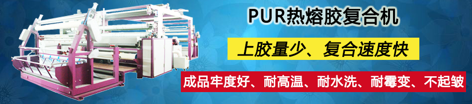 PUR復合機_東莞市永皋機械有限公司生產廠家